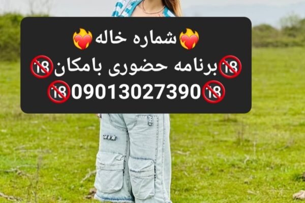 09013027390شماره خاله #شماره خاله# تهران #شماره خاله# اصفهان
شماره خاله #شماره خاله# تهران #شماره…