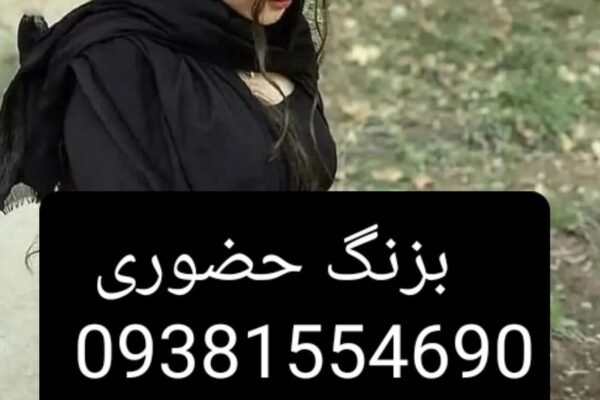 09381554690ه تهرانپارس شماره خاله اسلامشهر شماره خاله صیغه شماره خاله حضوری شماره خاله کرمان شماره…
