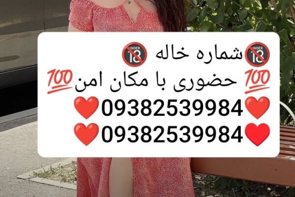 09360627233شماره خاله #شماره خاله# تهران #شماره خاله# اصفهان
شماره خاله #شماره خاله# تهران #شماره…