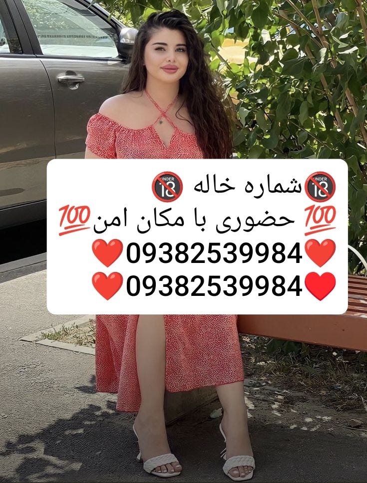 09360627233شماره خاله #شماره خاله# تهران #شماره خاله# اصفهان
شماره خاله #شماره خاله# تهران #شماره…