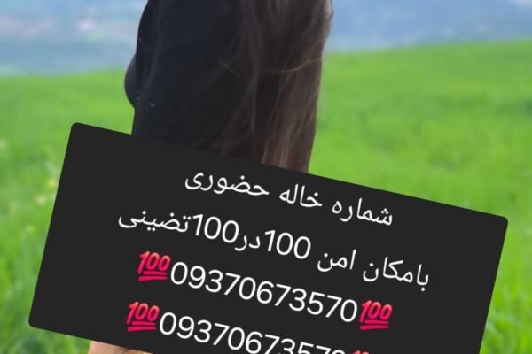 09370673570شماره خاله بندرعباس.شماره